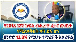 🚨 የ2018 12ኛ ክፍል ውጤት የሚለቀቅበት ቀን ይፋ ሆነ! Entrance 2018: What Made it Special