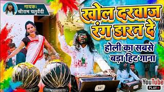Khol Darvaja Rang Daran De O | New Cg Holi Video Song | Shriram Chaturvedi | Chhattisgarhi Video