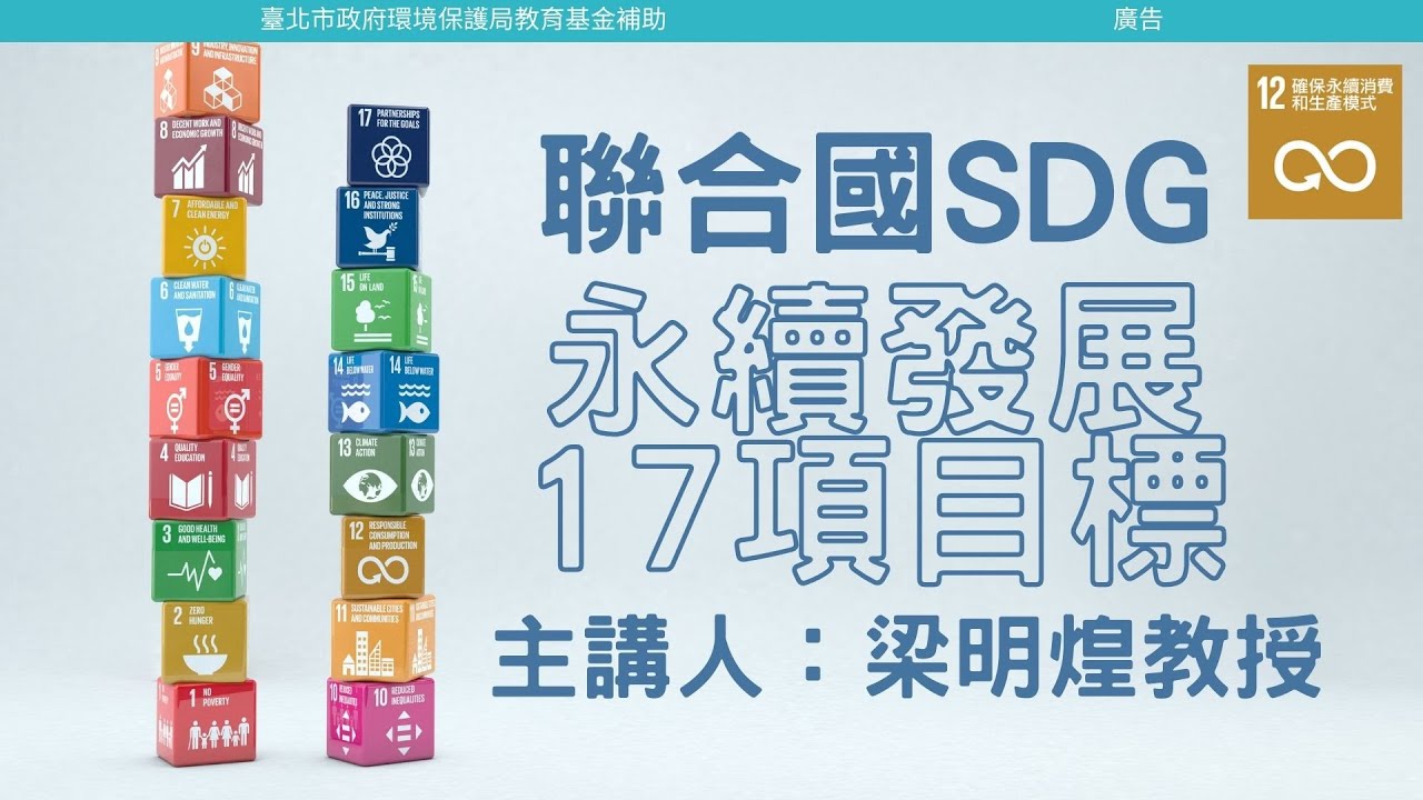 聯合國SDGs介紹|17項永續發展目標|永續發展|愛護地球|梁明煌教授|台北市政府環保局 - YouTube