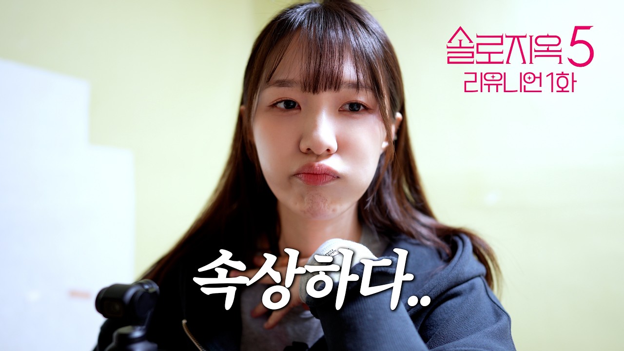 솔로지옥 리유니언 바보같이 1화만 보고 끈 사람.. 뒷부분도 꼭 볼게..