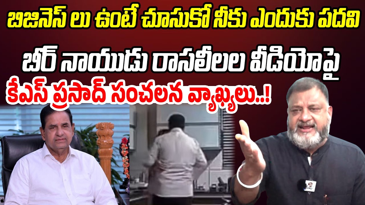 బీర్ నాయుడు రాసలీలల వీడియోపై.. కేఎస్ ప్రసాద్ సంచలన వ్యాఖ్యలు | KS Prasad | Praja Chaithanyam