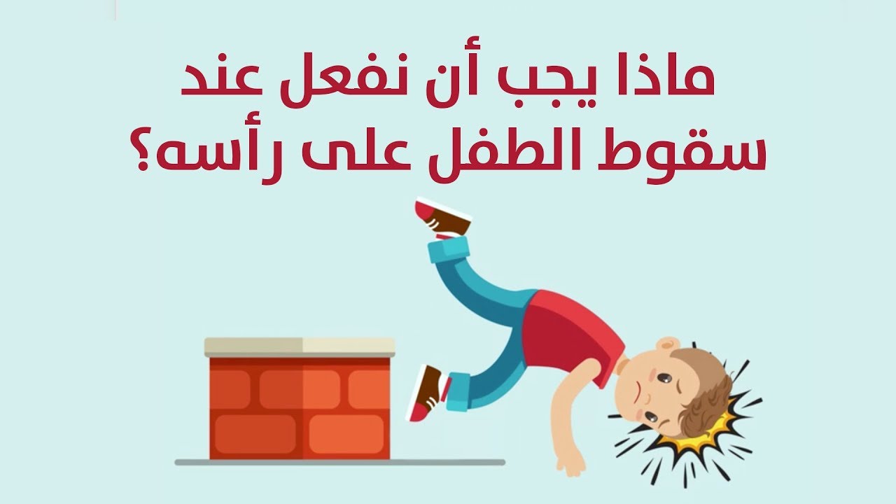 ماذا يجب أن نفعل عند سقوط الطفل على رأسه Youtube