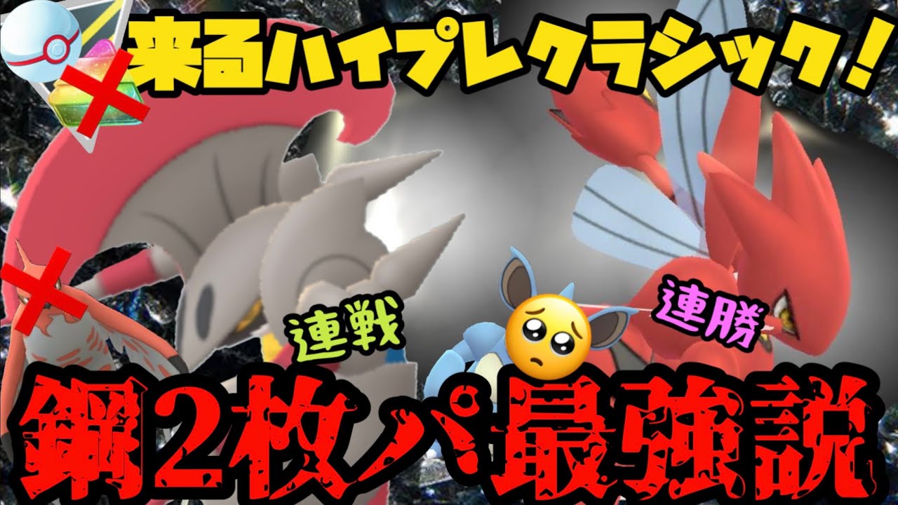 来るハイパープレミアクラシック 鋼2枚パ最強説 ポケモンgo Youtube