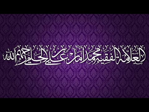 القواعد المثلى الدرس 12 قوله قواعد في أدلة الأسماء و الصفات