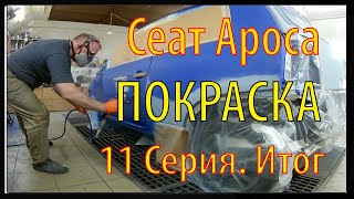 Сеат Ароса  Завершение проекта  Покраска  12 Часть