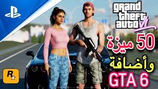 تسريبات GTA 6 تعرف على 50 ميزة في قراند 6 | GTA 6