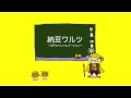 エバラ健太「納豆ワルツ 〜水戸スペシャルバージョン〜」/Kenta Ebara "Natto Waltz"