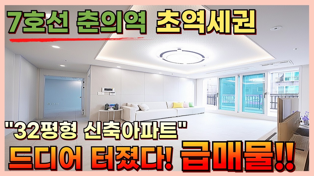 부천 7호선 춘의역 초역세권 32평형 신축아파트 드디어! 터졌다~! 마지막 급매물 [부천신축][부천신축아파트][부천미분양아파트