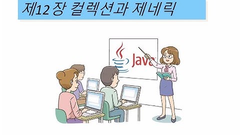 자바프로그래밍 제12장 컬렉션과 제네릭