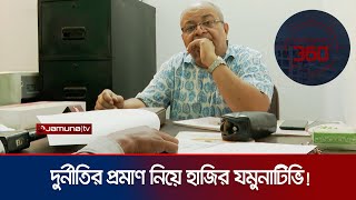 দুর্নীতির অভিযোগ: প্রকল্প পরিচালকের মুখোমুখি যমুনাটিভি | Investigation 360 Degree | EP-369