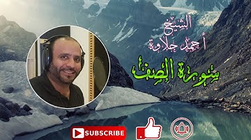تلاوة هادئة سورةالصف الشيخ أحمد حلاوة-Sheikh Ahmed Halawa -Surah AsSaff