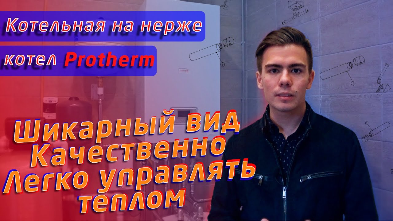 Одноконтурный котел с бойлером от Protherm в компактной обвязке - YouTube