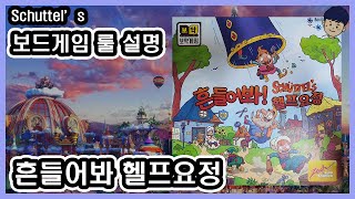 [현옹] 흔들어봐 헬프요정 (Schuttel's) 보드게임 룰 설명