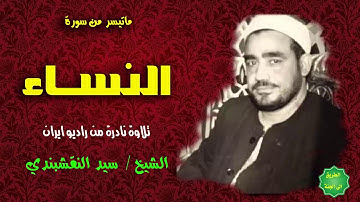 الشيخ سيد النقشبندي ماتيسر من سورة النساء