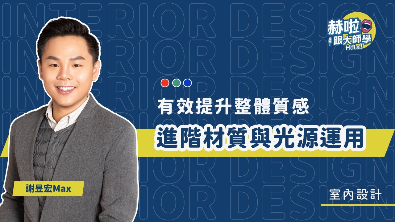 【室內設計十分教學】進階材質與光源運用，有效提升整體質感！｜謝昱宏｜赫啦！跟大師學