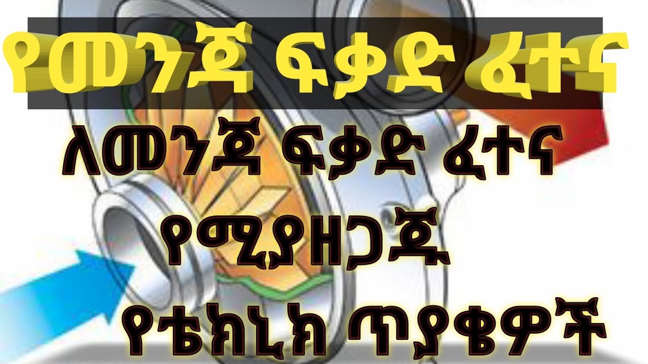 መሰረታዊ የቴክኒክ ግንዛቤ ጥያቄ እና መልሶቻቸው //Driving exam //የተመረጡ የመንጃ ፍቃድ ጥያቄዎች //caribu automotive