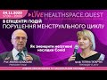 💥Онлайн експерт-зустріч: "Порушення менструального циклу в запитаннях та відповідях"