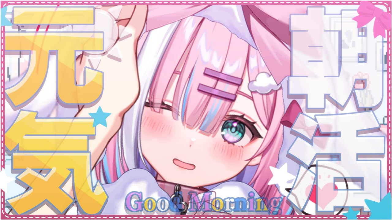 【朝活】今日も一緒に元気チャージしよっ...!君からのおはようも待ってるね!【＃初見さん大歓迎/#星乃りむ / #ミクスト/#雑談】