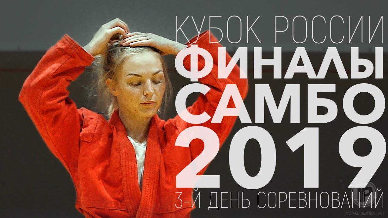 САМБО КУБОК РОССИИ 2019 ФИНАЛЫ ЖЕНЩИНЫ 3-Й ДЕНЬ СОРЕВНОВАНИЙ