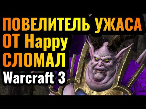 Видео: Happy СОШЁЛ С УМА и придумал новую стратегию в Warcraft 3 Reforged: Альянсу стало больнее