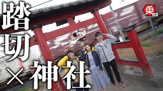 【踏切】先には神社だけ!?東北本線との驚きの歴史とは…？|乗りものチャンネル