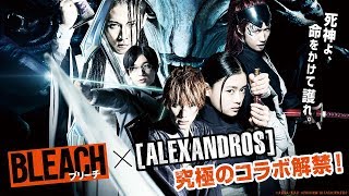 映画「BLEACH」×［ALEXANDROS］ 主題歌「Mosquito Bite」特別映像が公開