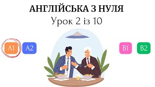 Англійська з нуля. Рівень А1. Урок 2 із 30