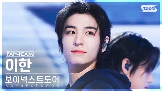 [안방1열 직캠4K] 보이넥스트도어 이한 '돌아버리겠다' (BOYNEXTDOOR LEEHAN 'But I Like You' FanCam) @SBS Inkigayo 230604