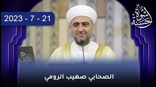 سلسلة أسوة حسنة: الصحابي صهيب الرومي :| 21 - 7 -2023|الشيخ د. محمد علي الملا