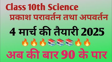 प्रकाश- परावर्तन तथा अपवर्तन कक्षा 10 l Prakash Pravartan Tatha Apvartan Class 10th l class 10