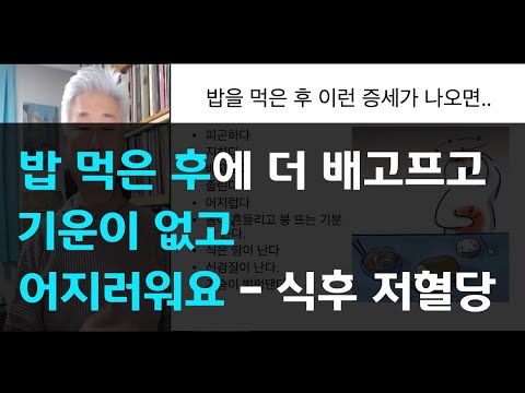 74.밥 먹은 후에 더 배고프고 기운이 없고 어지러워요 - 식후 저혈당