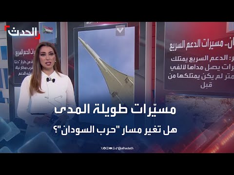 مسي رات طويلة المدى قرب مطار نيالا هل تغير الدعم السريع قواعد اللعبة