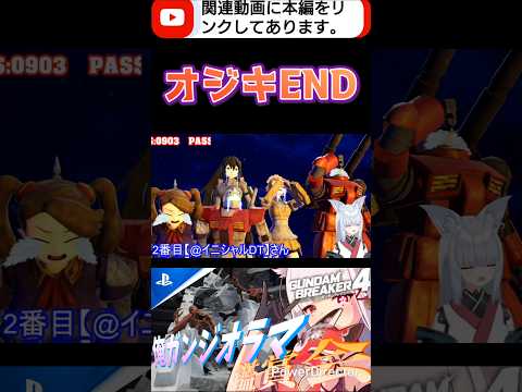 我らがオジキついに…オジキよ永遠なれ #shorts #ガンブレ4 #切り抜き #ガンダムブレイカー4 #ガンダム #GUNDAM #ゲーム実況