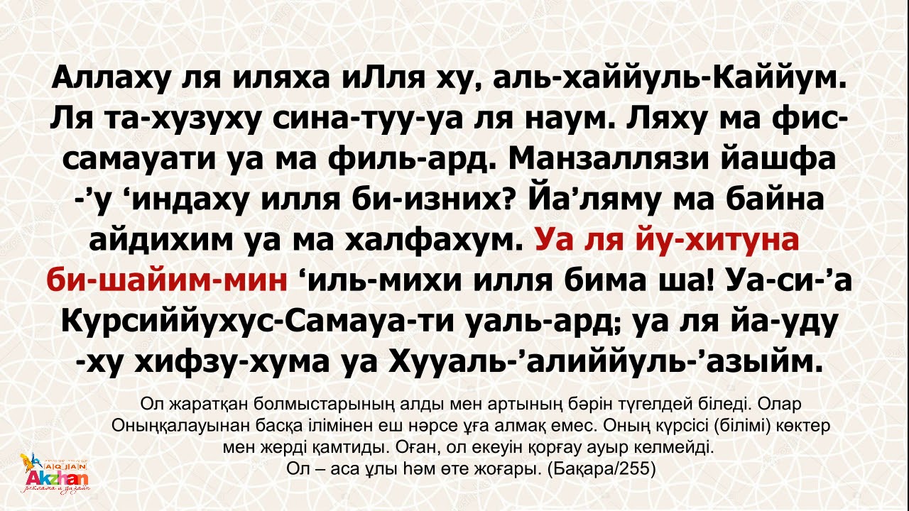 Сура курси читать на русском. Аят Аль курси текст. Сура аятуль курси текст. Аят Аль курси жаттау. Чтение аята Аль курси.