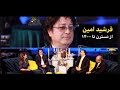 Farshid Amin’s interview at Tapesh’s Norouz Show ... "گفتگوی ویژه برنامه نوروزی  طپش با “فرشید امین