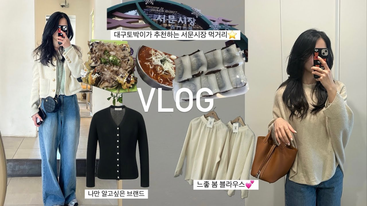 vlog 일상브이로그 | 3n년 대구 토박이는 서문시장가면 여기만 가요⭐️ 가성비 좋은 출근룩 추천 브랜드👚 | 봄코디|쇼핑하울|데일리룩|출근룩