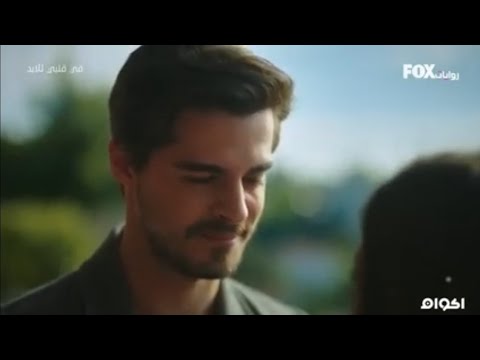 مسلسل تركي في قلبي للابد الحلقة  مدبلجة بالعربية