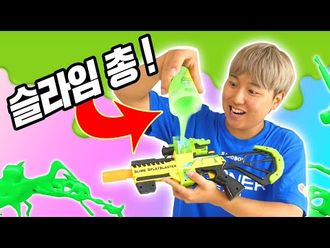 이젠 슬라임을 쏩니다ㅋㅋㅋㅋ 장난치기 딱 좋은 장난감(액체괴물)총ㅋㅋㅋㅋㅋ // 코너 <strong>Korner</strong>