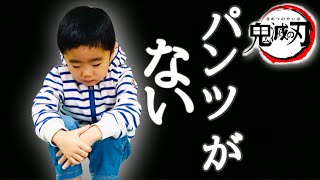 【学校ごっこ】鬼滅学園　宿題は、パンツを探せ！