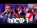 በድጋሜ ከበሮውን አነሳ ፓስተር ትዝታው ሳሙኤል New Protestant Mezmur TIZITAWSAMUEL በድጋሜ ከበሮውን አነሳ ፓስተር ትዝታው ሳሙኤል New Protestant Mezmur TIZITAWSAMUEL