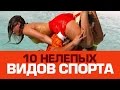 10 НЕЛЕПЫХ ВИДОВ СПОРТА