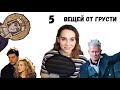 5 вещей, которые я делаю, когда мне грустно