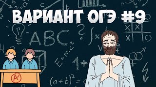 Вариант ФИПИ #9 все задачи (математика ОГЭ)