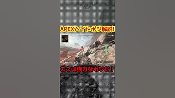 APEXハイドポジション解説！ #apex #apexlegends #shorts