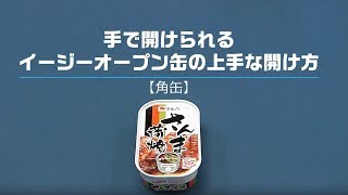 缶詰（角缶）の開け方