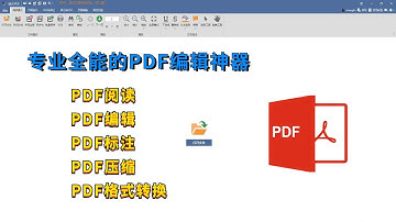 全能的免费PDF编辑神器，轻松解决PDF编辑、PDF格式转换等问题
