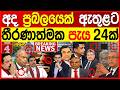 අද ප්රබලයෙක් ඇතුළටතීරණාත්මක පැය 24ක් /පත්තරේ - (PATHTHARE)| NEWS4