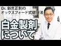 白金製剤について【Dr.新見正則のオックスフォード式健康法】