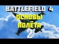 Battlefield 4. Самолёты. Глава 2. Основы полёта