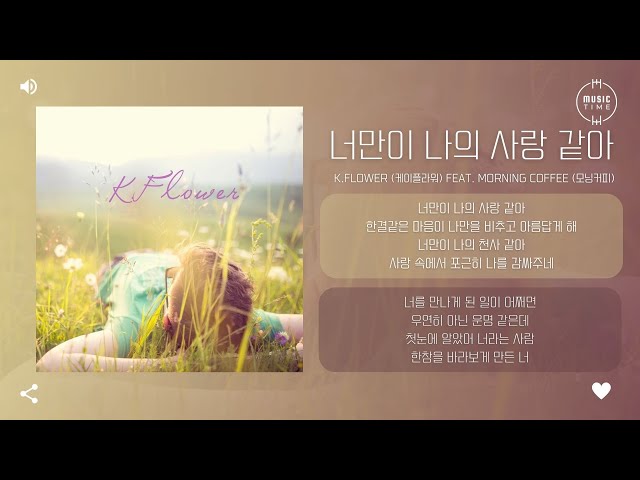 K.Flower (케이플라워) Feat. morning coffee (모닝커피) - 너만이 나의 사랑 같아 (you are my love) [가사] class=